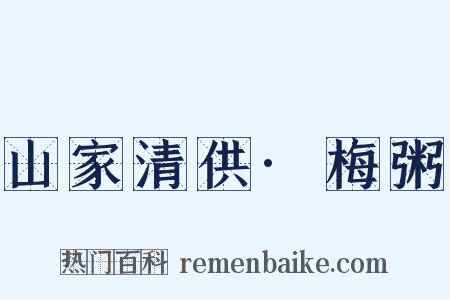 山家清供·梅粥是什么意思的图片